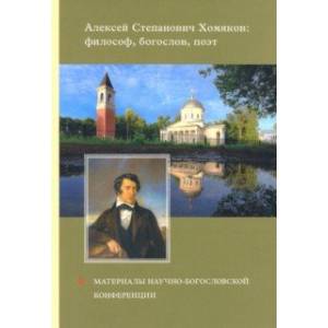 Алексей Степанович Хомяков : философ, богослов, поэт. Материалы научно-богословский конференции