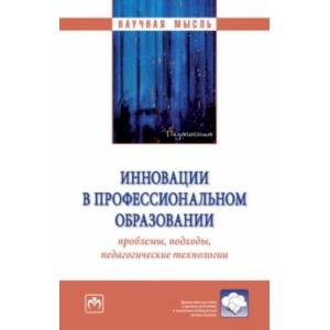 Инновации в профессиональном образовании. проблемы, подходы, педагогические технологии. Монография