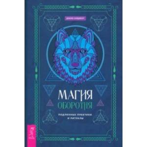 Магия оборотня. Подлинные практики и ритуалы