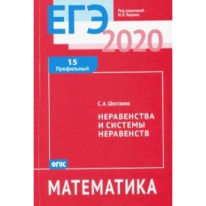 ЕГЭ-20 Математика. Неравенства и системы неравенств. Задача 15 (профильный уровень). ФГОС