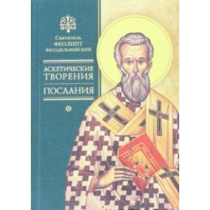 Аскетические творения. Послания