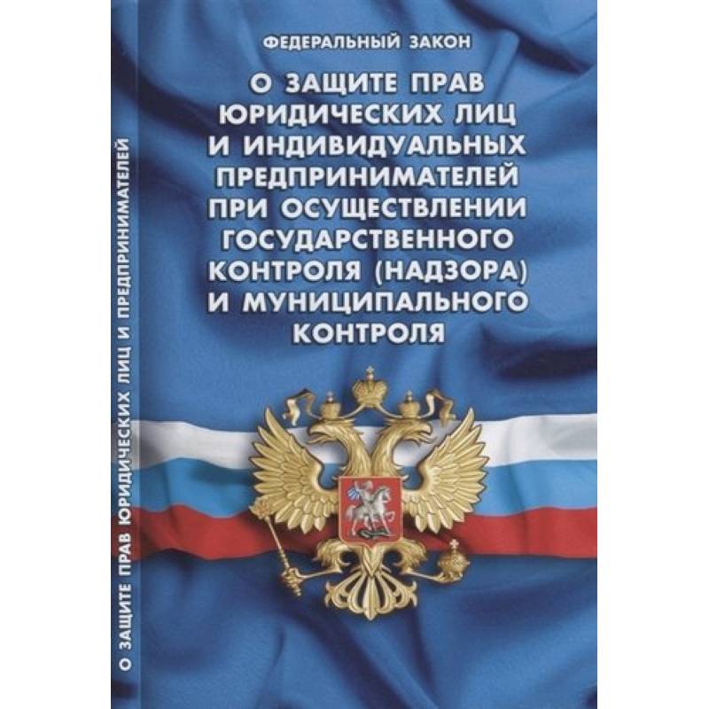 О защите прав юридических лиц и индивидуальных предпринимателей при осуществлении государственного контроля (надзора) и муниципального контроля О защите прав юридических лиц и индивидуальных предпринимателей при осуществлении государственного контроля (надзора) и муниципального контроля