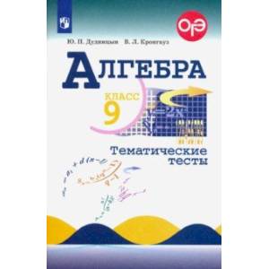 Алгебра. 9 класс. Тематические тесты