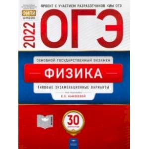 ОГЭ 2022 Физика. Типовые экзаменационные варианты. 30 вариантов
