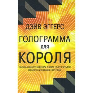 Голограмма для короля