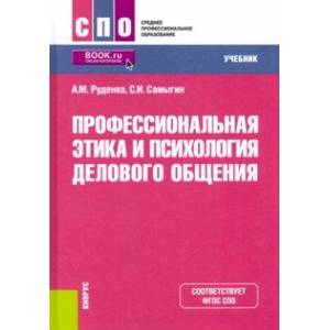 Профессиональная этика и психология делового общения. Учебник