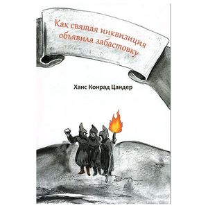 Как святая инквизиция объявила забастовку