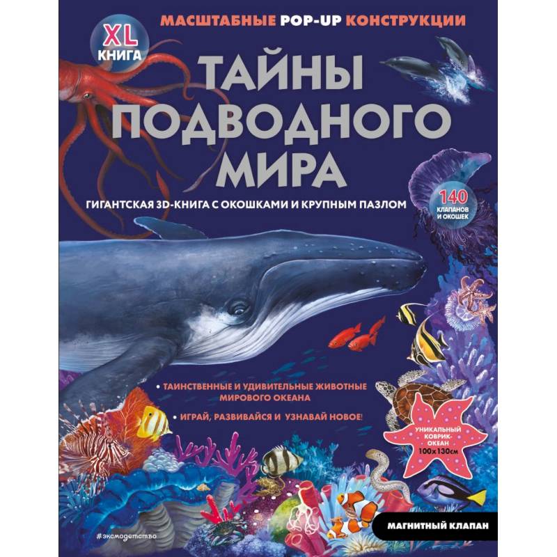 Тайны подводного мира