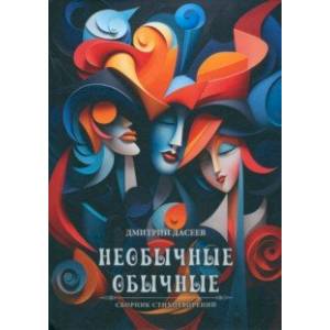 Необычные обычные. Сборник стихов