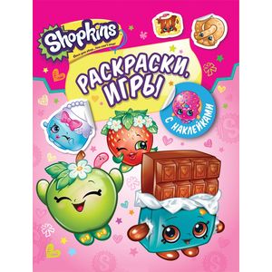 Shopkins. Раскраски