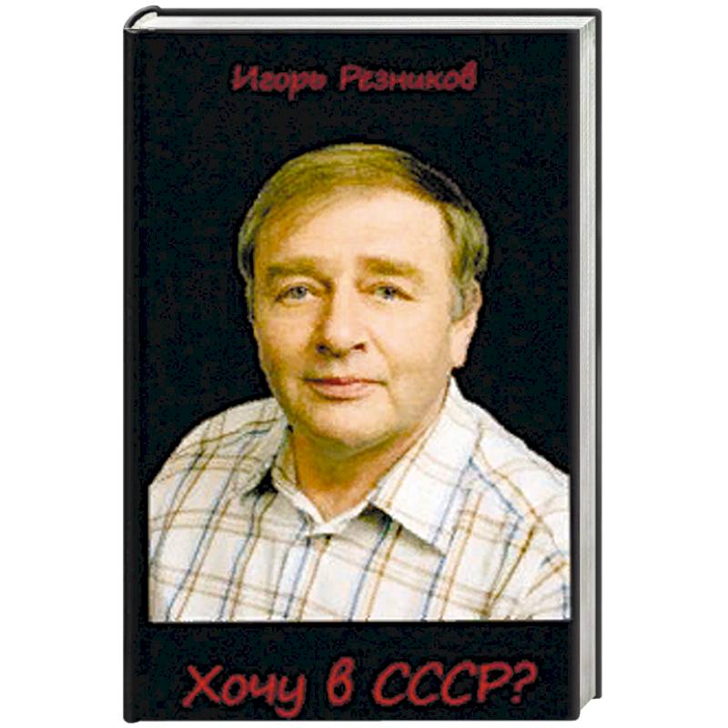 Хочу в СССР?