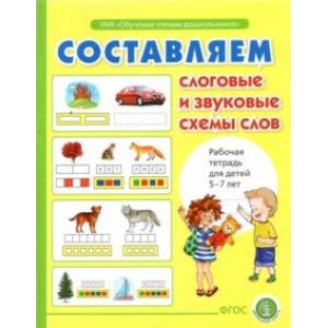 Составляем слоговые и звуковые схемы слов. Рабочая тетрадь для детей 6-7 лет