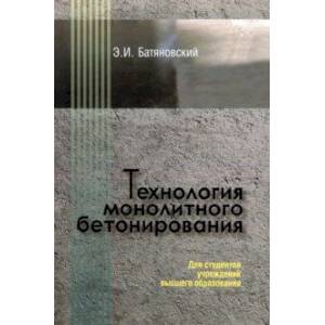 Технология монолитного бетонирования. Учебное пособие Технология монолитного бетонирования. Учебное пособие
