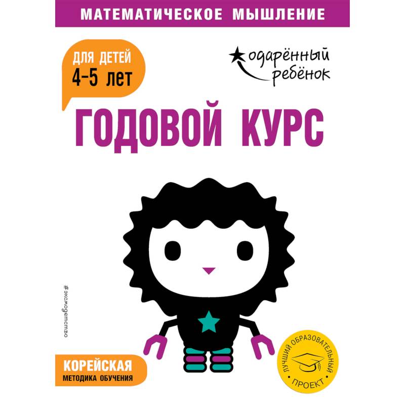 Годовой курс: для детей 4-5 лет (с наклейками) Годовой курс: для детей 4-5 лет (с наклейками)