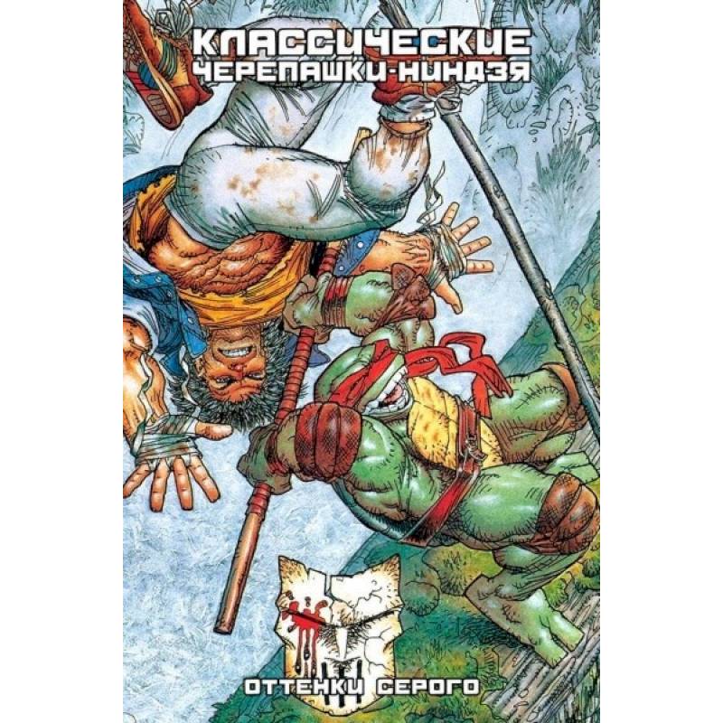 Классические Черепашки-Ниндзя: Оттенки серого (кни