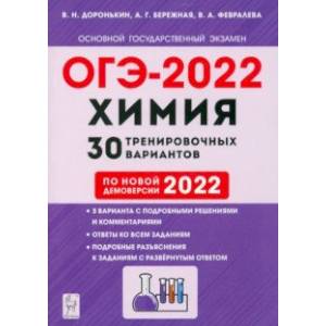 ОГЭ 2022 Химия. 9 класс. 30 тренировочных вариантов по демоверсии 2022 года ОГЭ 2022 Химия. 9 класс. 30 тренировочных вариантов по демоверсии 2022 года