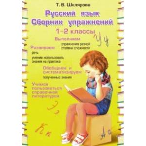 Русский язык. 1-2 классы. Сборник упражнений. ФГОС Русский язык. 1-2 классы. Сборник упражнений. ФГОС