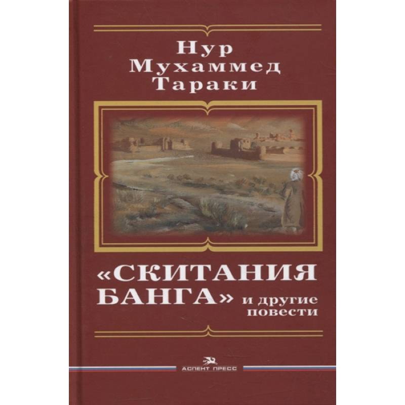 Скитания Банга и другие повести. Тараки Hyp Мухаммед