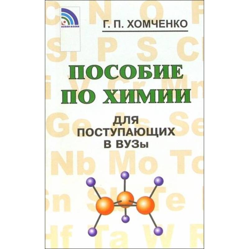 Пособие по химии для поступающих в ВУЗы Пособие по химии для поступающих в ВУЗы