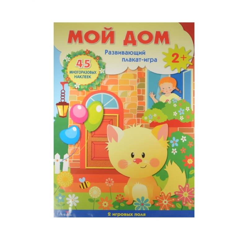 Мой дом. Развивающий плакат-игра с многоразовыми наклейками. 2 игровых поля. 45 многоразовых наклеек