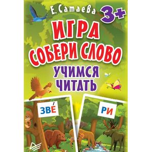 Игра 'Собери слово'. Учимся читать