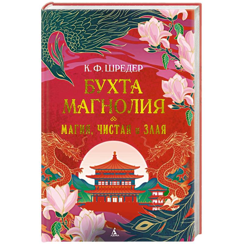 Бухта Магнолия. Книга 1. Магия, чистая и злая