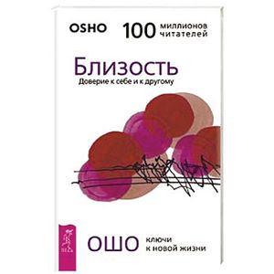Близость. Доверие к себе и к другому