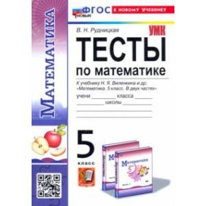 Математика. 5 класс. Тесты. К учебнику Н. Я. Виленкина. ФГОС
