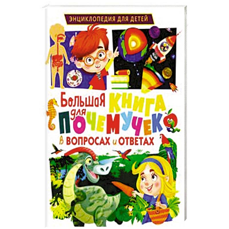 Большая книга для почемучек в вопросах и ответах