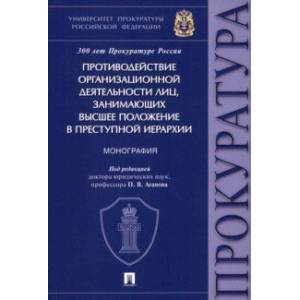 Противодействие организационной деятельности лиц, занимающих высшее положение в преступной иерархии