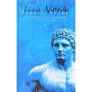 Человеческое, слишком человеческое. Странник и его тень. Том 2 Человеческое, слишком человеческое. Странник и его тень. Том 2