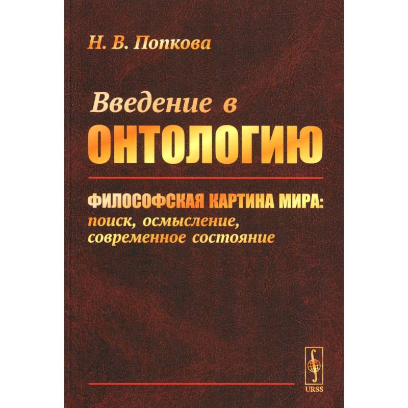Введение в онтологию. Философская картина мира: поиск, осмысление, современное состояние