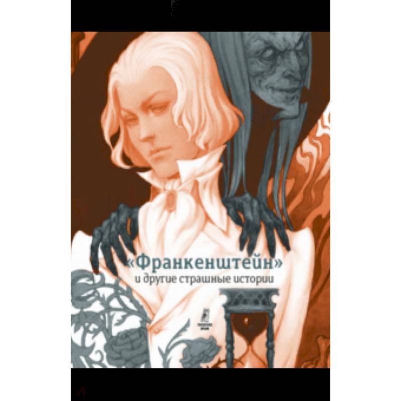 'Франкенштейн' и другие страшные истории. Пересказ Софьи Прокофьевой