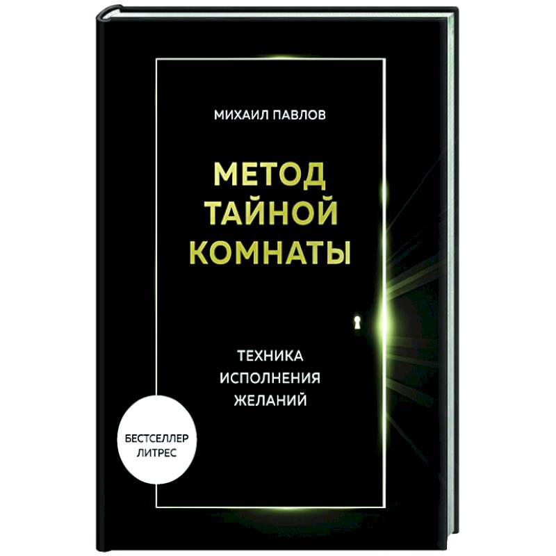 Метод Тайной Комнаты. Техника исполнения желаний Метод Тайной Комнаты. Техника исполнения желаний