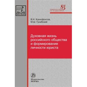 Духовная жизнь российского общества и формирование личности юриста. Монография