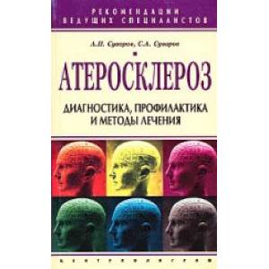 Атеросклероз. Диагностика профилактика и лечение