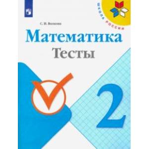 Математика. 2 класс. Тесты