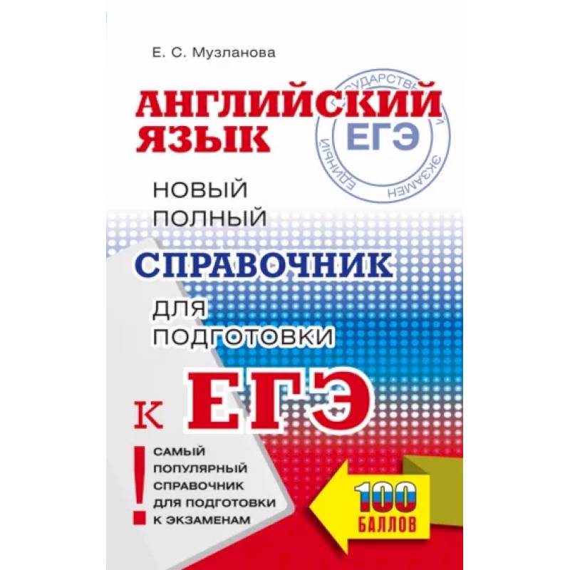 ЕГЭ. Английский язык. Новый полный справочник для подготовки к ЕГЭ