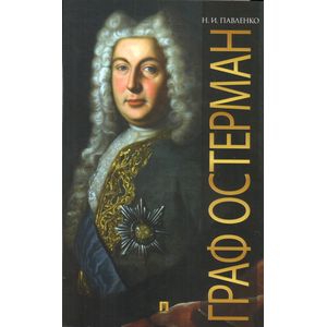 Граф Остерман