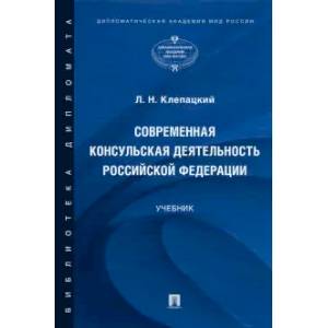 Современная консульская деятельность Российской Федерации. Учебник Современная консульская деятельность Российской Федерации. Учебник