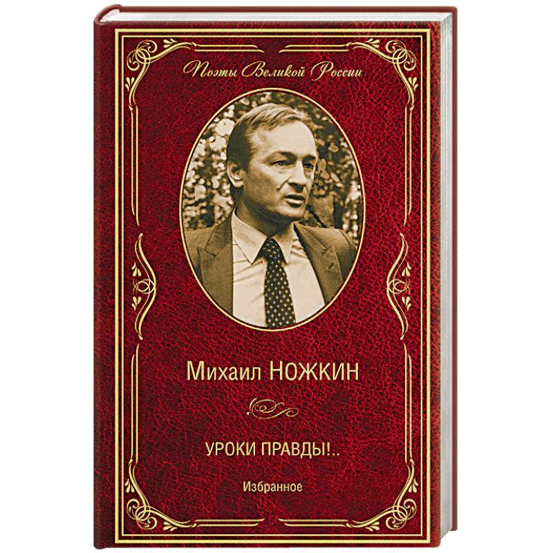 Урок правды. Михаил Ножкин. Уроки правды, книга. Ножкин уроки правды. М. Ножкин стихи книга для чтения. Сущая правда. Избранное.