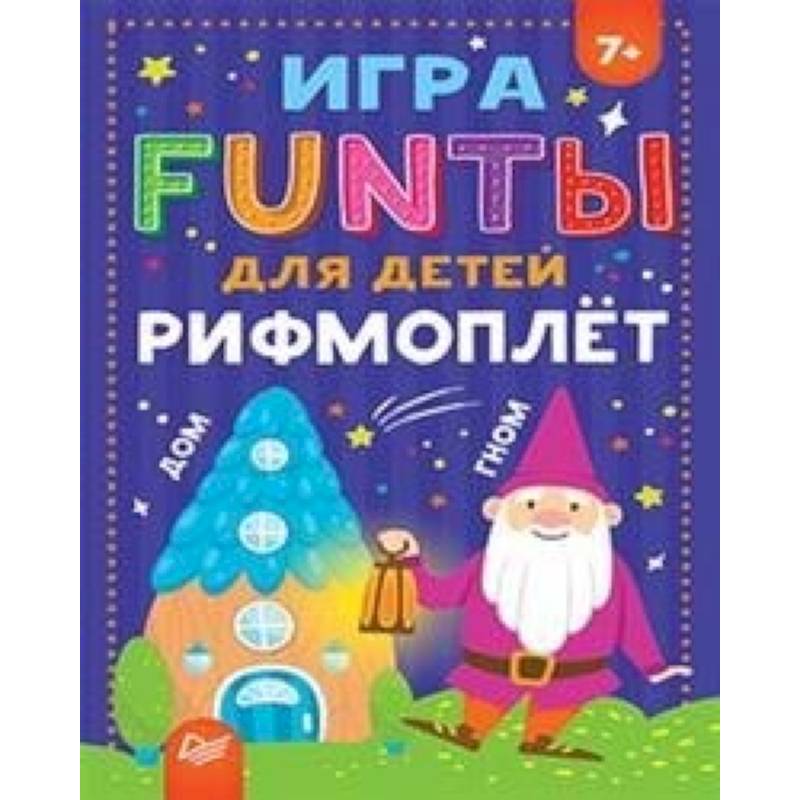 FUNТЫ для детей Рифмоплет для детей FUNТЫ для детей Рифмоплет для детей