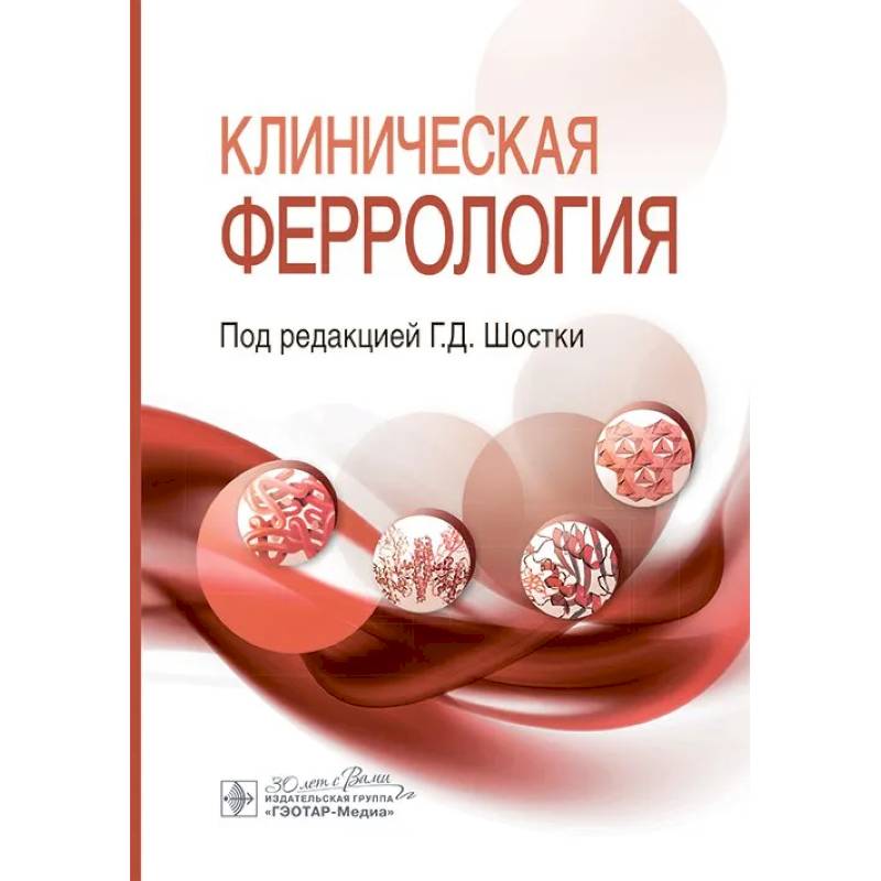 Клиническая феррология