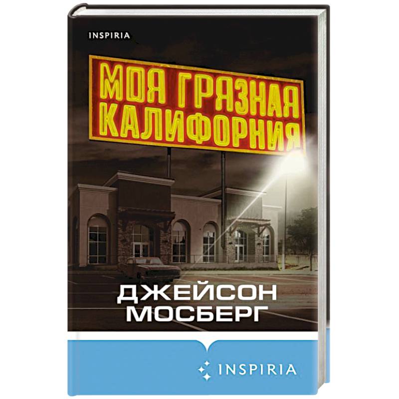 Моя грязная Калифорния