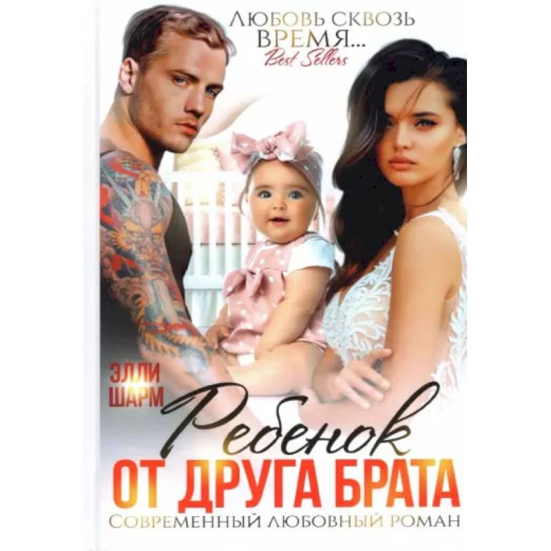 Ребенок от друга брата