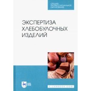 Экспертиза хлебобулочных изделий. Учебное пособие. СПО