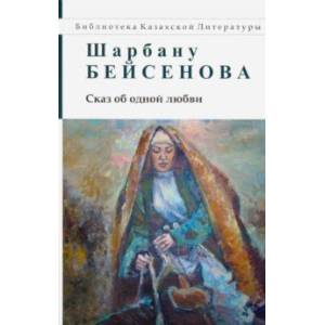 Сказ об одной любви