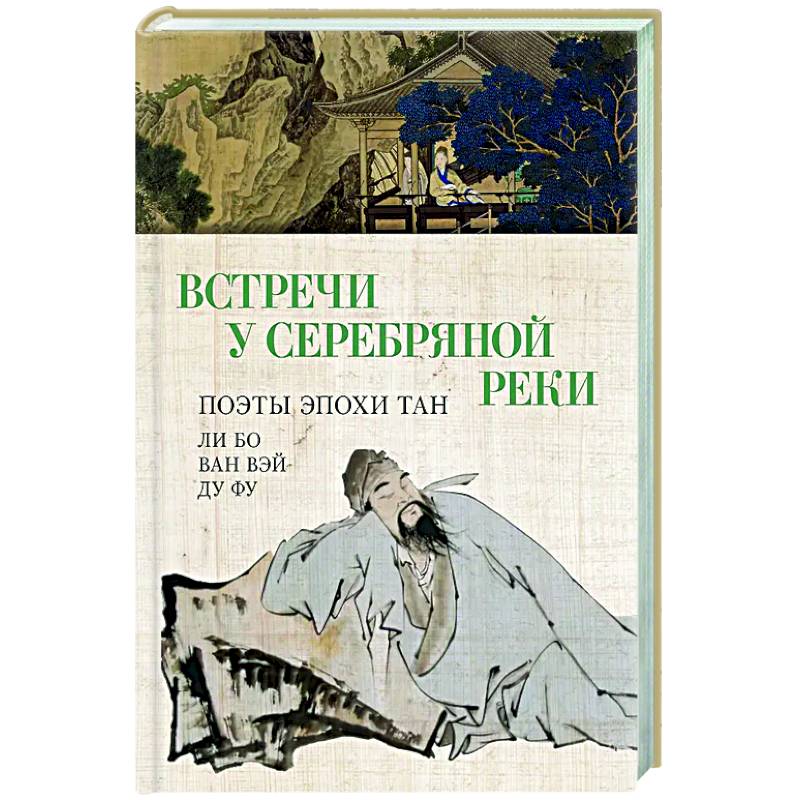 Встречи у Серебряной Реки. Поэты эпохи Тан: Ли Бо, Ду Фу,Ван Вэй