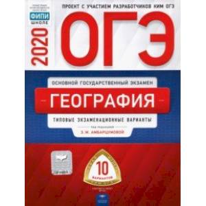 ОГЭ-2020. География. Типовые экзаменационные варианты. 10 вариантов