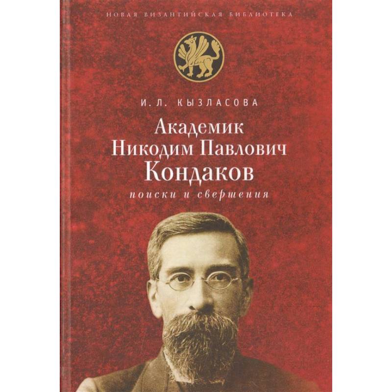 Академик Н. П. Кондаков. Поиски и свершения